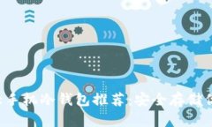 2023年十大手机冷钱包推荐